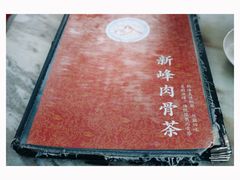 -新峰肉骨茶