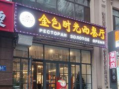 -金色时光俄式西餐厅(中央大街店)