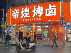 -帝煌烤卤(羊子街店)