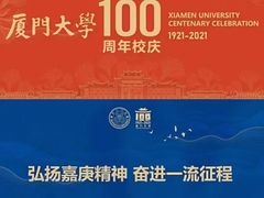 -厦门大学(思明校区)