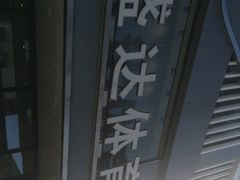 -盛达体育(襄平步行街店)