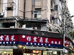 -杨震卤菜旗舰店