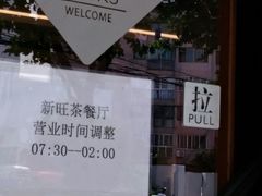 -新旺茶餐厅·早餐·夜宵(仙霞店)