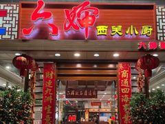 -六婶西关小厨(光塔路店)