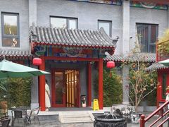 -府学·秋果S酒店(北京南锣鼓巷四合院店)