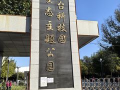 -丰台科技园生态主题公园