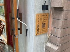 -Hey!蛋包饭(中山店)