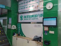 -瑞派动物医院·猫专科·至诚(江南中分院)