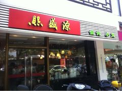 -熙盛源(凤凰街店)
