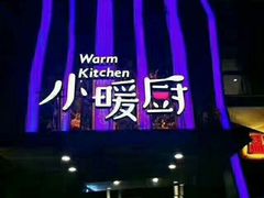 -小暖厨·长沙菜(孟州店)