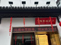 -王记姚家味·地道苏帮菜(凤凰街店)