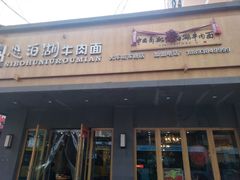 门面-思泊湖牛肉面(兰州总店)