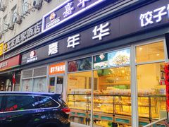 -嘉年华面包房餐厅（饺子馆）(陶然亭店)
