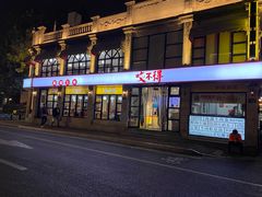 门面-咬不得高祖生煎·简餐(高银街店)