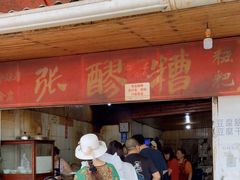 门面-张醪糟