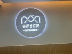 -莫纳瑜伽·普拉提