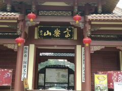 -富乐山