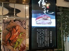 门面-傅记酱肉