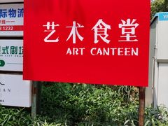 -艺术食堂(创意料理)