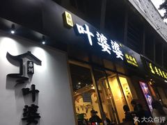 -嘉州叶婆婆钵钵鸡(建设路店)