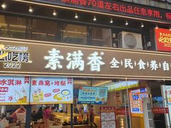-素满香·食养自助(天一广场店)