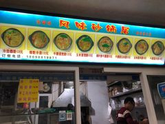 门面-春艳砂锅居(新玛特店)