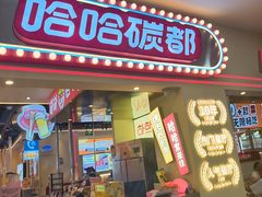 -哈哈碳都·牛肋条无限自助烤肉(宝龙店)