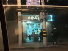 -小宝·路鼎记·福鼎特色小吃(富民路店)