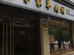 门面-李家羊肉村(武隆区店)