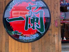 门面-一蘭拉面(铜锣湾店)
