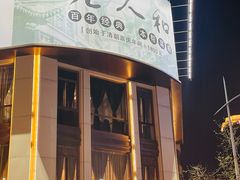 -老人和饭店(淮海中路店)