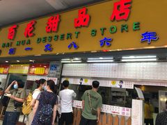 门面-百花传统甜品店(原址店)