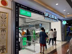 -沪上阿姨·臻选茶饮(上海环球港店)