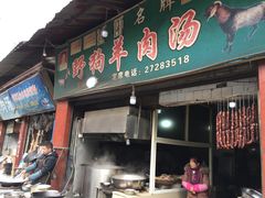 门面-野狗羊肉汤