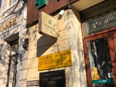 -哈尔滨犹太人活动旧址群(秋林洋行道里分行旧址)