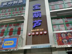 -宝葫芦西北茶食铺(万达店)