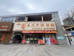 -巨元河鲜酒楼·清远特色菜名店(英德店)