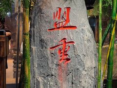 -盟重烧烤(高正街店)