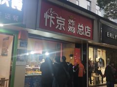门面-阿捡忭京炸鸡(韭菜园总店)