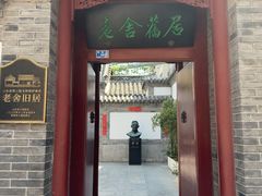 -老舍旧居