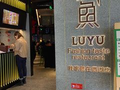 门面-炉鱼(爱琴海购物公园店)