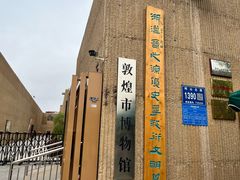 -敦煌市博物馆