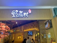 门面-伊豆野菜村(大族广场店)