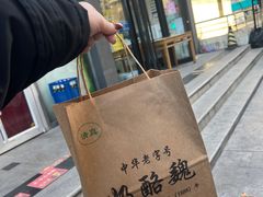 -奶酪魏(牛街总店)