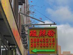 -酸辣粉(氹仔店)
