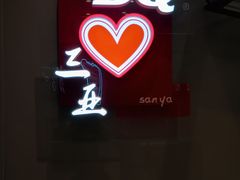 -DQ·蛋糕·冰淇淋(三亚青春颂店)
