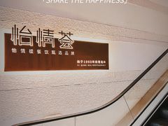 门面-怡情荟•海鲜青岛菜(五四广场旗舰店)