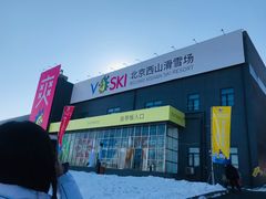-北京西山滑雪场