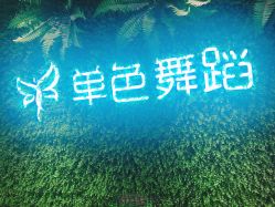 -单色舞蹈