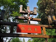 -云南民族村